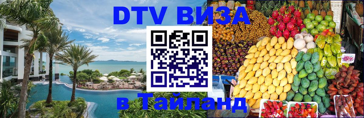 Как сделать DTV визу в Тайланд 