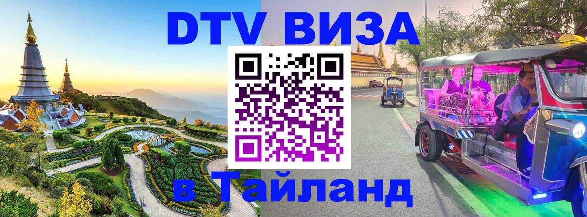 DTV (ДТВ) visa Таиланд 